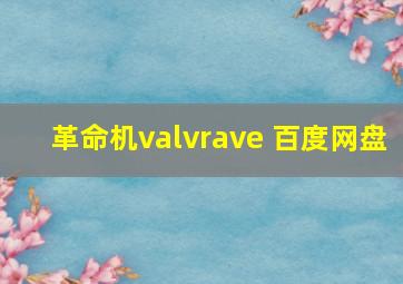 革命机valvrave 百度网盘